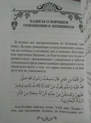 Хадисы и Сунна - Путь к сердцу женщины лежит через - честность, верность и  внимание, безгрαничное внимание♥️ ⠀ @islam_semya ⠀ @hadisy_sunnah ⠀  #женщина #жена #любовь #ислам #семья #семьявисламе #исламсемья #хиджаб  #мусульманка #мусульманин | Facebook