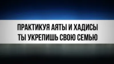 Наставник Абдульалим - 📢В Исламе мужчина призывается к доброму отношению к  женщинам. Вот они, хадисы от Пророка Мухаммада ﷺ: ❇️Касательно Матерей:  ☑️«Один человек спросил Пророка, кто из его ближайших родственников имеет  самые