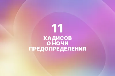 11 хадисов о Ночи Предопределения - Сайда Хайат