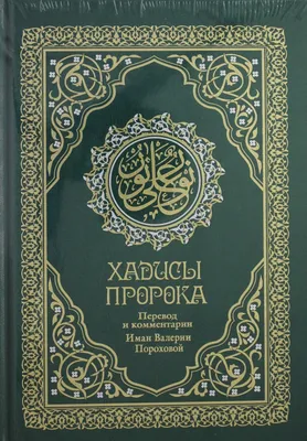 Книга 200 коротких хадисов из сборника Сахих аль Бухари и Муслим для  мусульман на подарок маме Мухаммад ибн Али аль-Матари | Мухаммад Матар -  купить с доставкой по выгодным ценам в интернет-магазине