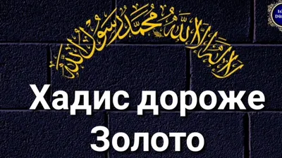 хадисы пророка мухаммада (с.в.с) - YouTube