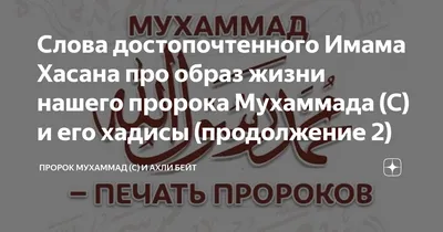 Хадисы пророка Мухаммада – смотреть онлайн все 6 видео от Хадисы пророка  Мухаммада в хорошем качестве на RUTUBE