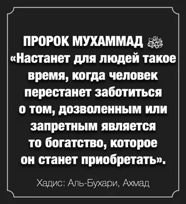 Хадис о страшном времени | Ислам, Правдивые цитаты, Мусульманские цитаты