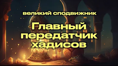 Абу Хурайра / Сподвижник, который поделился с Уммой хадисами Пророка /  Хайдар Булгари / - YouTube