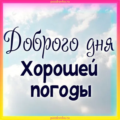 Открытка доброго дня и хорошей погоды. Скачать бесплатно или отправить  картинку. | Postcard, Instagram, Novelty sign