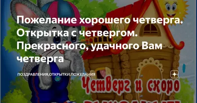 Утренняя открытка с пожеланием доброго четверга