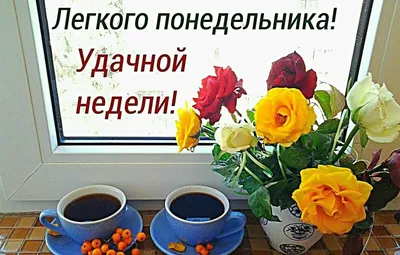 Желаем хорошего понедельника — позитивные картинки с началом новой недели