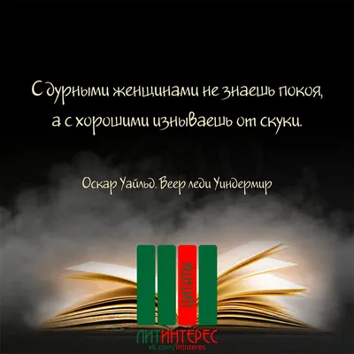 Едкие и меткие фразы Оскара Уайльда о женщинах | ЛИТИНТЕРЕС | Дзен