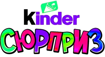 Твори с игрушкой внутри! - Kinder Россия