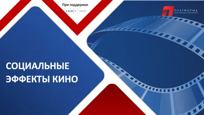 Социальные эффекты кино - Платформа