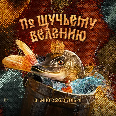 По щучьему велению»: выиграйте билет в кино! - Теремок