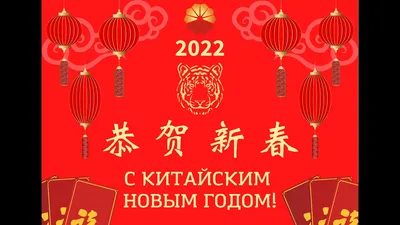 С Китайским Новым годом 2022 - стихи в СМС, открытки и картинки,  видеопоздравления - Телеграф
