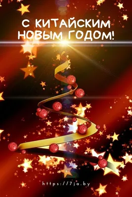 С китайским Новым годом! | Китайский новый год, Новогодние пожелания, Новый  год