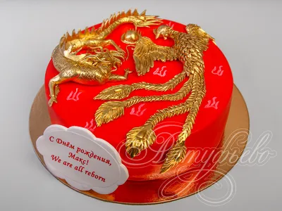 Купить Торт «Китайский Дракон» из каталога тортов на день рождения самого  изысканного вкуса и красоты, либо заказать в кондитерской Сладкая Жизнь  