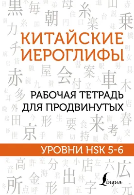 Китайские иероглифы. Рабочая тетрадь для продвинутых. Уровни HSK 5-6,  Москаленко Марина Владиславовна . Школа китайского языка , АСТ ,  9785171491680 2023г. 440,00р.