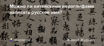 Иероглифы – подлинное сокровище Китая. Почему китайцы говорят не "читаю"  книгу, а "просматриваю", Новости Узбекистана