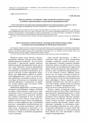 Как вести бизнес с китайцами»: образ китайской деловой культуры в пособиях  и рекомендациях для российских предпринимателей – тема научной статьи по  истории и археологии читайте бесплатно текст научно-исследовательской  работы в электронной библиотеке