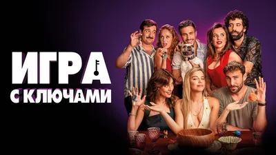 Игра с ключами (2022) Жанр: комедия | Пикабу