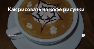 Рисунки на кофе от чемпиона по латте-арт Виктории Каширцевой