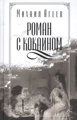 Роман с кокаином, 2013 — описание, интересные факты — Кинопоиск