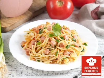 Спагетти с колбасой | Продукты Ермолино