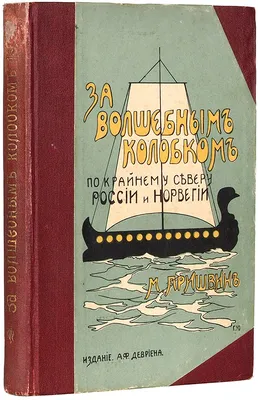 Вторая книга] Пришвин, М. За волшебным колобком. Из записок ... | Аукционы  | Аукционный дом «Литфонд»