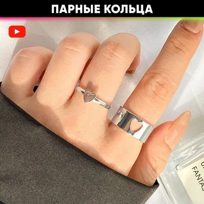 Парные кольца 2шт, кольцо сердце, бижутерия, парные колечки для подруг и  влюбленных - купить с доставкой по выгодным ценам в интернет-магазине OZON  (557653522)