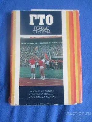 открытки комплект ГТО первые ступени с коментариями — покупайте на   по выгодной цене. Лот из Башкортостан, Республика Башкирия г  Благовещенск. Продавец Defender-10. Лот 94921989478833