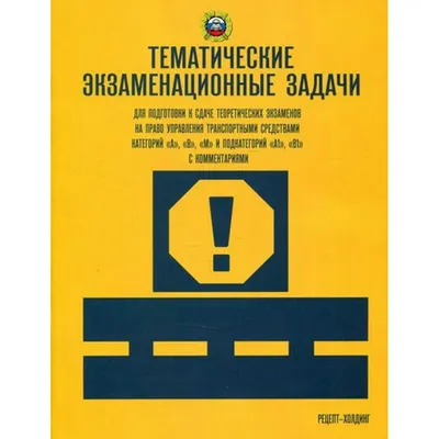 Тематические экзаменационные задачи категорий А, В, М и подкатегорий А1, В1  с коментариями 2023. - купить книгу в интернет-магазине «Живое слово».