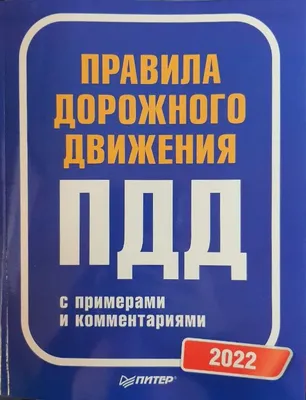 Правила дорожного движения с примерами и коментариями - купить с доставкой  по выгодным ценам в интернет-магазине OZON (826670100)