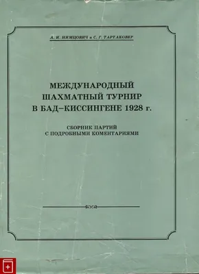 Книга Международный шахматный турнир в Бад-Киссингене 1928г Сборник партий  с подробными коментариями Нимцович А И Купить книгу в интернет-магазине  «Книга Плюс»