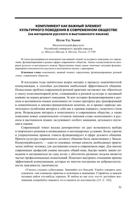 Комплимент как важный элемент культурного поведения в современном обществе  (на материале русского и вьетнамского языков) – тема научной статьи по  языкознанию и литературоведению читайте бесплатно текст  научно-исследовательской работы в электронной ...