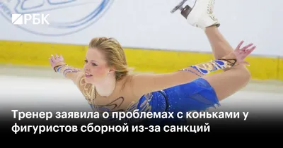 Тренер заявила о проблемах с коньками у фигуристов сборной из-за санкций —  РБК