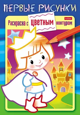 Раскраска А5 16стр. "Первые рисунки. Раскраска с цветным контуром.  Маленький принц" - Элимканц