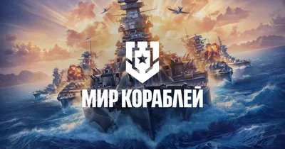 Мир кораблей» - Официальный сайт популярной бесплатной онлайн-игры «Мир  кораблей». Прими участие в сражениях на море!