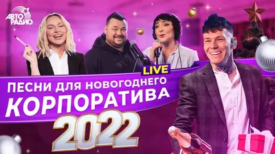 Новогодний корпоратив 2023-2024 год: идеи по организации и проведению  корпоратива на новый год