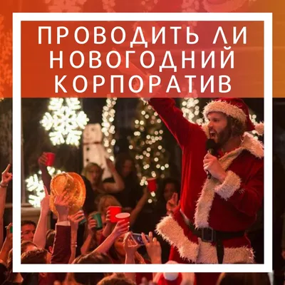 Корпоратив в стиле ГОЛЛИВУД - Event-агентство КОМАНДАНТЕ