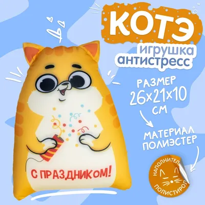 Игрушка-антистресс КОТЭ Создан для любви и ласки