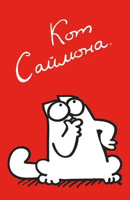 Виниловая наклейка "Кот Саймона с котенком на голове"
