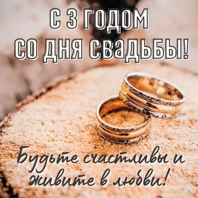 3 Года Свадьбы, Поздравление с Кожаной Свадьбой с годовщиной - Красивая  Прикольная Открытка в Стихах - YouTube