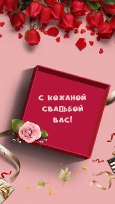 3 года — какая это свадьба, что дарить мужу, жене или друзьям на кожаную  свадьбу