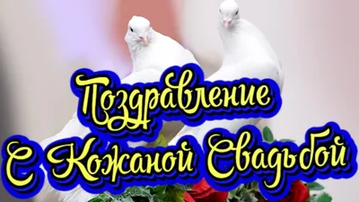 3 Года Свадьбы, Поздравление с Кожаной Свадьбой с годовщиной! Новинка!  Прекрасное видео поздравление - YouTube