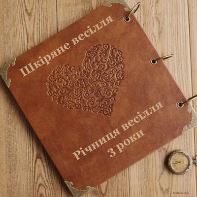 3 года свадьбы: как называется и что дарить — подарки на кожаную годовщину  свадьбы мужу, жене, детям или друзьям