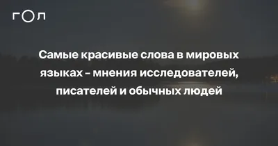 Самое красивое слово в мире – выбор исследователей, писателей и обычных  людей | Гол.ру