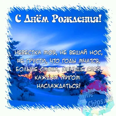 Поздравить открыткой с красивыми стихами на день рождения невестку - С  любовью, 