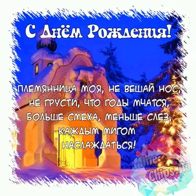 Поздравить открыткой с красивыми стихами на день рождения племянницу - С  любовью, 