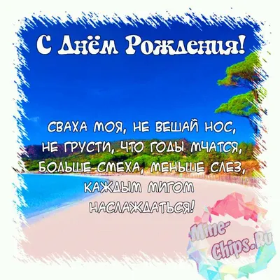 Поздравить открыткой с красивыми стихами на день рождения сваху - С  любовью, 