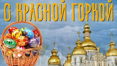 С Красной горкой ⋆ Открытки анимация