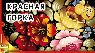 КРАСНАЯ ГОРКА праздник. Музыкальное поздравление с Красной горкой. Открытка с  Красной горкой - YouTube