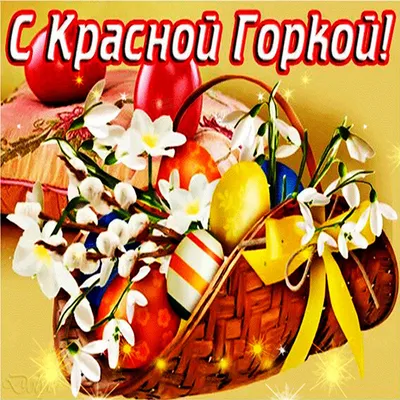 С Красной горкой ⋆ Открытки анимация | Открытки, Анимация, Картинки